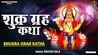 Shukra Grah Katha~शुक्र ग्रह कथा सुनने मात्र से होंगे सभी दोष समाप्त~Guru Shankaracharya Ki Katha