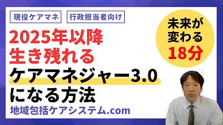 2025年以降生き残れるケアマネジャー3.0になる方法