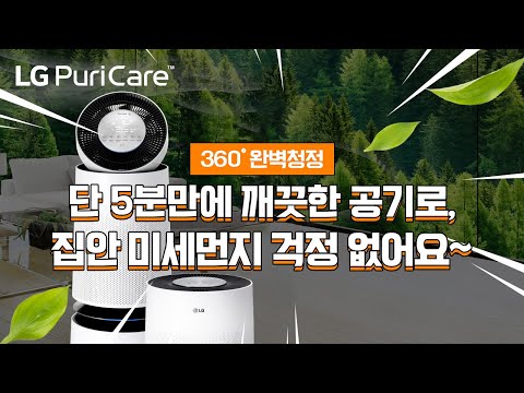 단 5분만에! 깨끗한 집안 미세먼지공기청정기 ~ LG 선택의 이유~