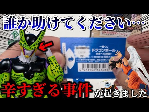 【一番くじドラゴンボール】誰か助けてください...辛すぎる事件が起きました【未来への決闘】【セル/ミスターサタン/孫悟空/孫悟飯/トランクス/ベジータ/フィギュア】【Dragon Ball】