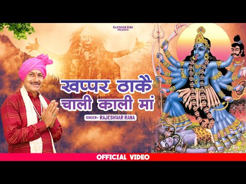 खप्पर ठाकै चाली काली माँ | Khappar Thake Chali Kali Maa | Rajeshwar Rana | Latest Maa Kali Bhajan