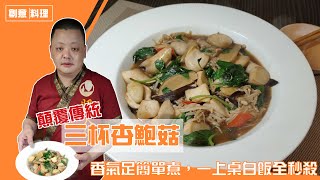 【肥大叔】美味Q彈！顛覆傳統「三杯杏鮑菇」香氣十足簡單煮，一上桌白飯全秒殺！