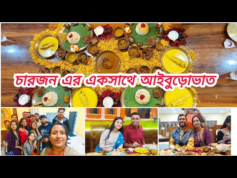 বন্ধুরা মিলে চারজনকে দিলাম আইবুড়োভাত 😍। আইবুড়োভাত পর্ব। #vlog #aiburobhat