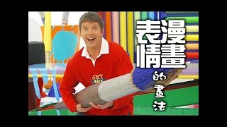 DIY動手玩創意～漫畫表情的畫法 衛生紙+白膠做勞作 懷舊節目