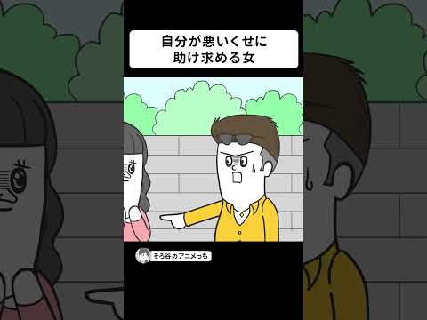 自分が悪いくせに 助け求めてくる女【アニメ】 #shorts