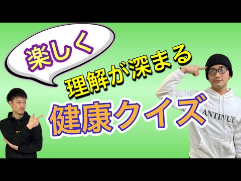 理解が深まる健康クイズ‼️わかりやすいから今すぐ実践できる‼️