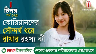 বয়স বাড়লেও সৌন্দর্য ধরে রাখার কোরিয়ান টিপস | Korean Beauty Secrets | I Tips | Independent TV