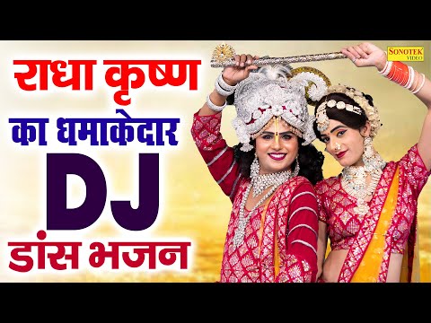 राधा कृष्ण का धमाकेदार DJ भजन | DJ झाँकी श्याम भजन | Radha Krishan New Dj Bhajan | Shyam Bhajan New