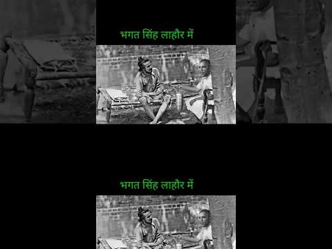 भगत सिंह लाहौर में । #bhagatsingh #bhagatsinghstatus #bhagatsingh #shortvideo #reelsvideo #reels