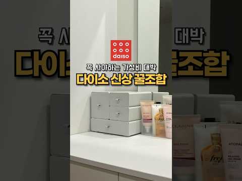 다이소 신상 꿀조합 추천 적재형 서랍 정리함 화장대 정리