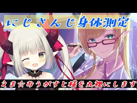 【にじさんじ身体測定】えま★おうがすと様診察いたします！ 【ホロライブ/癒月ちょこ/えま★おうがすと】