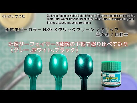 Mr. ホビー 水性ホビーカラー H89 メタリックグリーン Metallic Greenを水性サーフェイサー3種類の下地で塗り比べてみた。