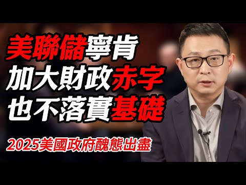 2025美聯儲醜態出盡！寧肯加大財政赤字也不願落實社會基礎建設#纪实 #时间 #經濟 #窦文涛 #历史 #圆桌派  #文化 #聊天 #川普 #中美关系 #推薦 #熱門