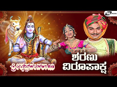 Sharanu Virupaksha I Video Song I Sri Krishnadevaraya I Dr Rajkumar I Bharathi I Jayanthi