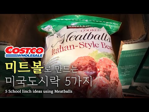 [가성비갑] 코스트코 미트볼 미국도시락 아이디어 5가지[High Cost-Efficiency!] 5 School lunch ideas with Costco meatballs