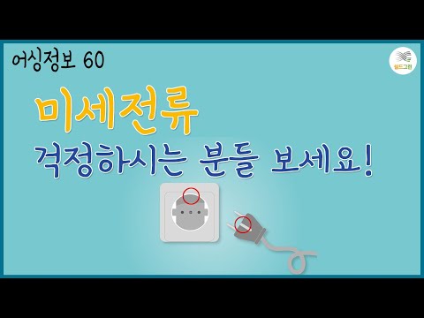 어싱정보60 미세전류 걱정하시는 분들 보세요! -전자파,어싱 전문 쉴드그린