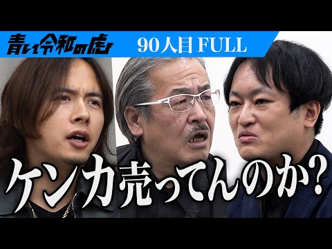 【FULL】｢バカにしてます？｣虎が憤る｡男の思惑とは… 東京藝術大学に入学し作曲家として名を上げたい【小谷津 賢太郎】[90人目]青い令和の虎