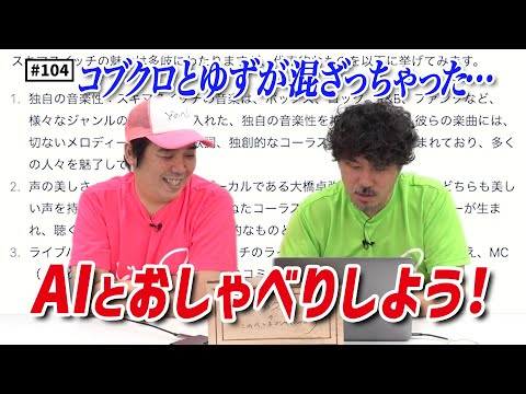 【公式】#104  AIとおしゃべりしよう！ スキマスイッチのこのヘンまでやってみよう