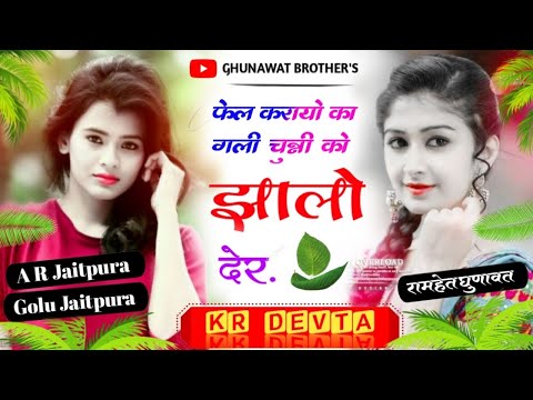 फेल करायो कागली चुन्नी को झालो देर //K R Devta// new Meena song