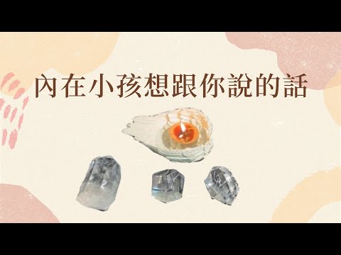 👨‍👦👩‍👧你的現況能量檢測以及挖掘內在孩童／內在小孩的狀態及本質，你的內在小孩有什麼話想透過潛意識告訴你【蜜拉塔羅占卜ＭilaSpiritualTarot🌹】