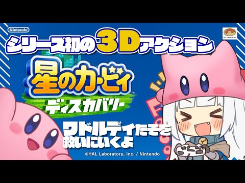 「【ゲーム】待ってました！始めます！【星のカービィディスカバリー】#01」