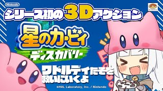 「【ゲーム】待ってました！始めます！【星のカービィディスカバリー】#01」