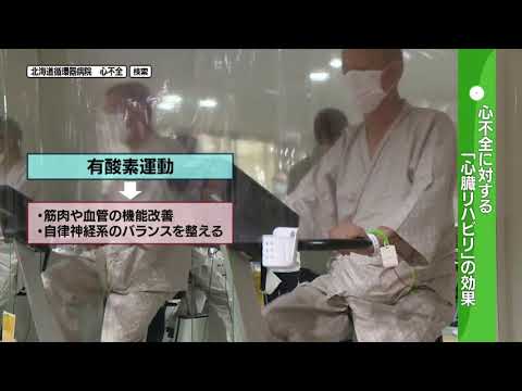 2022年10月29日放送　北海道循環器病院「心不全チーム」の取り組み④ 心不全と上手に付き合うための心臓リハビリテーション