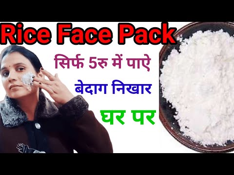 सिर्फ Rs5 मे चावल से पाएं फेशियल  जैसा निखार ||  Rice Facial at Home || सबको मिलेगी Glass Clear Skin