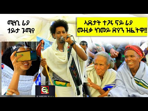 ተ.ጋ ሚኪኤለ ራያ የዒስ መርዓ ሰለስተ  ዓዲ ዴስኣ ቀልቢ ዕድም ኣጋይሽ ዝሰሓበ