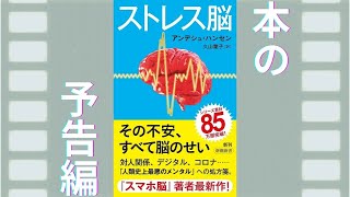 書籍『ストレス脳』アンデシュ・ハンセン (著)＃ストレス脳　＃本の紹介　＃本の要約　＃健康　＃アンデシュ・ハンセン