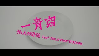 一青窈「他人の関係 feat. SOIL&“PIMP”SESSIONS」