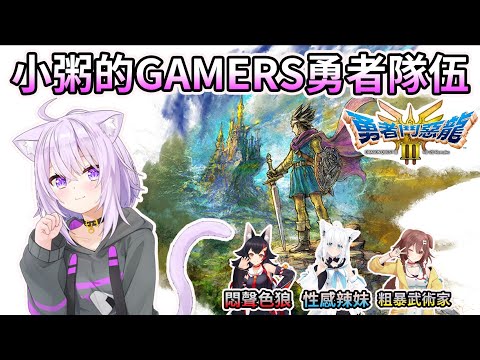 塞滿小粥各種欲望的GAMERS勇者隊伍《勇者鬥惡龍III HD-2D Remake》【HOLO中文翻譯/戌神沁音/白上吹雪/大神澪/貓又小粥】