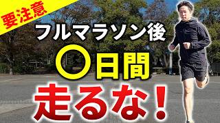 【9割以上実施しない】フルマラソン走った人必見！レース後何日間走っちゃダメか知ってますか？