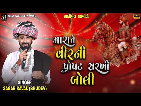 ભાતીગળ લગ્નગીત || Mara te Veer ni || Sagar Raval (Bhudev) || Lagangeet 2024 ||