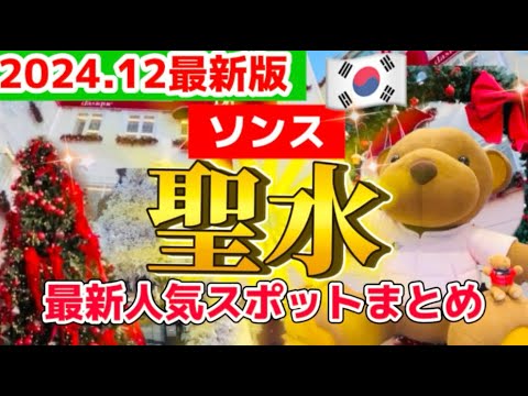 【12月の韓国】韓国ソウル旅行諦めなくて大丈夫‼️韓国ソンス🇰🇷聖水最新人気スポット巡り🇰🇷韓国オリーブヤングN聖水5階建一周‼️