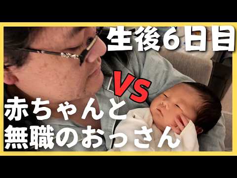 Newborn Chaos: 6-Day-Old Baby vs. Unemployed Dad's Daily Battle!