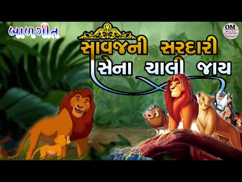 બાળગીત : સાવજની સરદારી નીચે સેના ચાલી જાય || દર રવિવારે પ્રસિદ્ધ થતું મસ્ત મજાનું બાળગીત