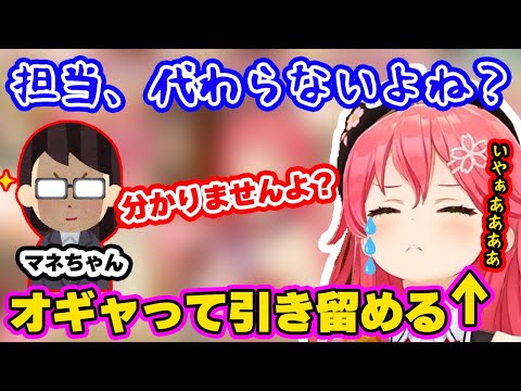 春の人事異動を心配し必死で引き留めるみこちが可愛い【さくらみこ/ホロライブ/切り抜き/hololive】