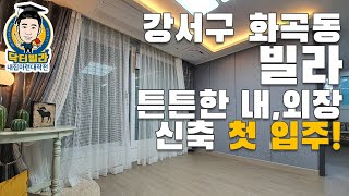 [닥터빌라]강서구 화곡동 빌라/투룸, 쓰리룸/튼튼하게 지어진 내,외장/각종 편의시설들까지