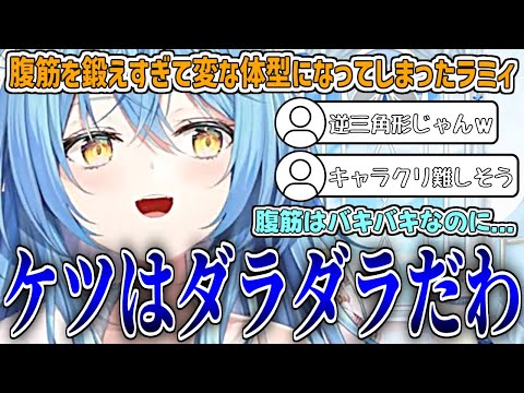 腹筋を鍛えてバキバキになるも、それ以外は鍛えてらず変な体型になってしまったラミィ【雪花ラミィ/ホロライブ切り抜き】