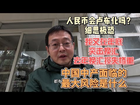 人民币会卢布化吗？细思极恐|我在年底又突击换汇 去年换汇损失惨重|中国中产面临的最大风险是什么