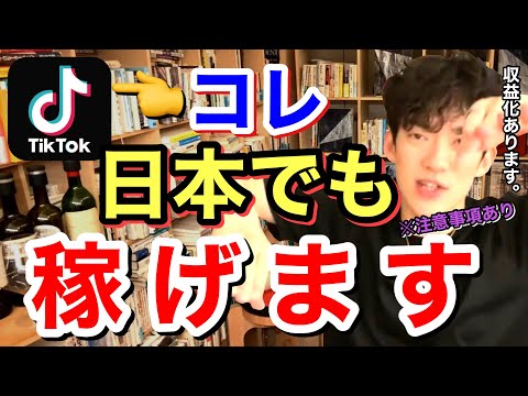 TikTokでボロ儲け？日本でもお金を稼げるって本当ですか？？※収益※抖音※SNS※中国／質疑応答DaiGoメーカー【メンタリストDaiGo】