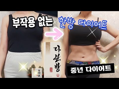 다한방 솔직리뷰 😉한방다이어트 부작용이 생기는 이유 + 배출이 잘 되는 비법 공개