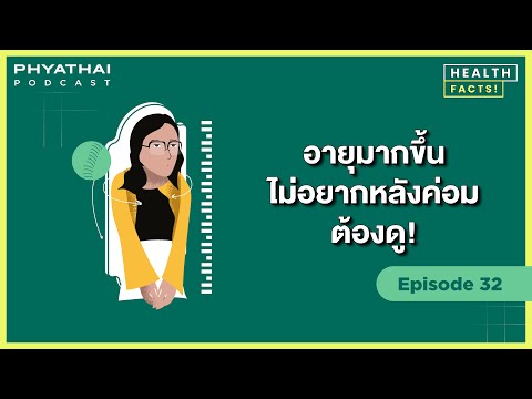 Phyathai PODCAST EP.32 | อายุมากขึ้น ไม่อยากหลังค่อมต้องดู