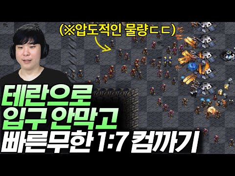 빠른무한에서 입구 안막고 심시티없이 1:7 컴까기 도전, 과연 성공할 수 있을까? [테란편]