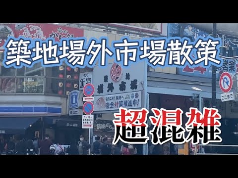 超混雑な築地場外市場を制覇