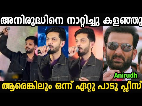 കൂടെ പാടാൻ ആരും ഇല്ല പാവം🥲🥲🥲|Anirudh singing Troll video|Devara|Troll video Malayalam|Mallu Trollen