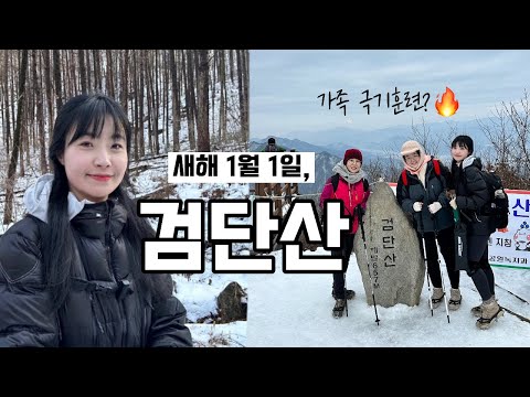 숨니vlog. 1월 1일, 검단산으로 가족 극기훈련🔥 등산 | 브이로그 | 등린이 | 가족산행 | 겨울산행 | 하남 | 등산추천 | 동계 | 산행 | 트레킹 | hiking