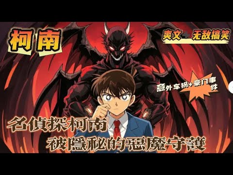 🔥P4《名偵探柯南：被隱秘的惡魔守護》💥第450-600話：命運陡然轉折，流風於夜月籠罩下，意外踏入名偵探柯南的世界。他卻深陷黑暗漩渦，與小哀、小蘭、新一等人命運交織。冒險中會碰撞出怎樣的火花？