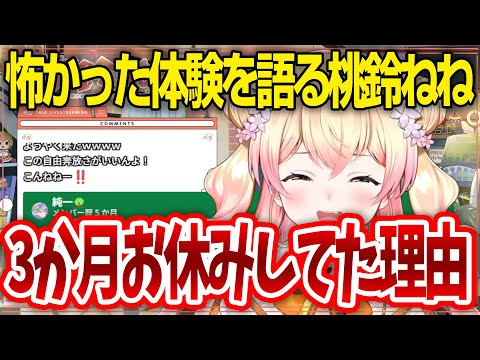 【ホロライブ】3か月おやすみしていた理由が想像以上の理由だった！一生に一度あるかないかの体験をした桃鈴ねね【桃鈴ねね / ホロライブ切り抜き 】